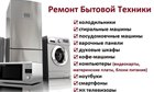 Ремонт Бытовой техники на дому.